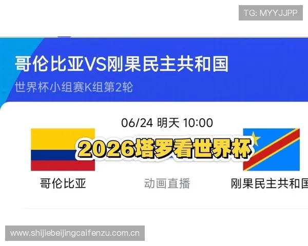 2026年世界杯哥伦比亚对民主刚果比赛赛程安排及下载方式全攻略