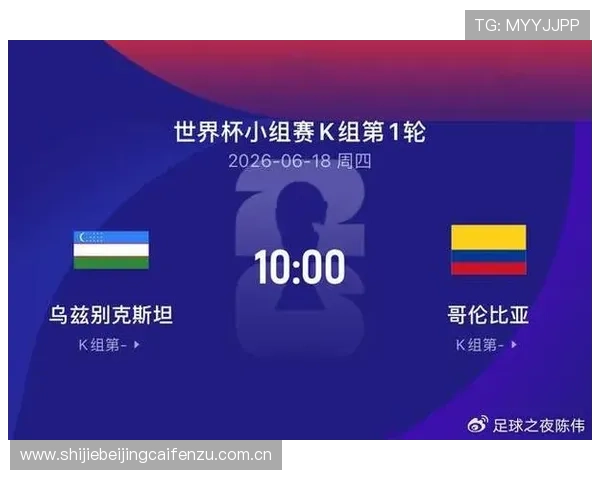 2026年世界杯乌兹别克斯坦对阵哥伦比亚比赛比分直播，比赛亮点与关键时刻全记录