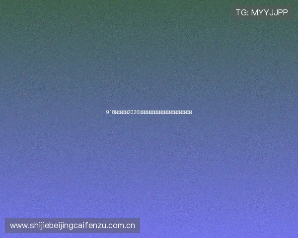 918体育官网:2026世界杯赛场风云变幻,最新战况实时追踪与分析 918体育官网:2026世界杯赛场风云变幻,最新战况实时追踪与分析