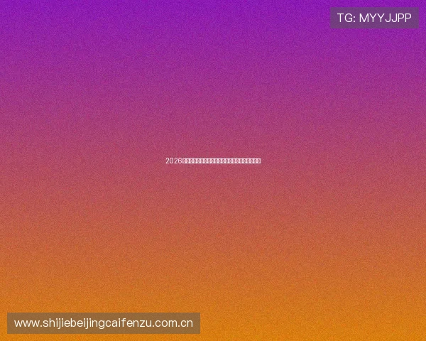 2026世界杯新西兰与埃及比赛赔率变化趋势及专家解读 2026世界杯新西兰与埃及比赛赔率变化趋势及专家解读
