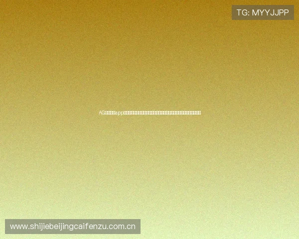 AG真人游戏app助力世界杯赛事直播与互动体验全面升级，打造沉浸式体育娱乐新体验